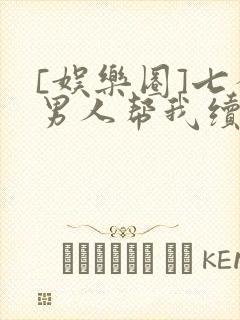 [娱乐圈]七个男人帮我续命封面