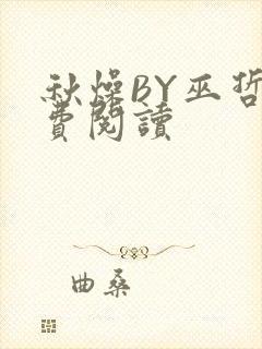 秋燥BY巫哲免费阅读
