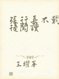 张行长不戴套最后阅读