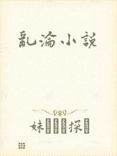 乱沦小说