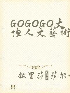 GOGOGO大但人文艺术包