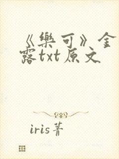 《乐可》金银花露txt原文