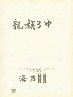 龙族3中封面