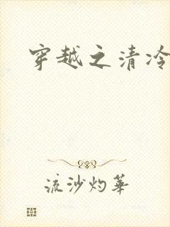 穿越之清冷公子封面