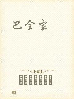 巴金家封面