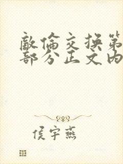 敌伦交换第21部分正文内容