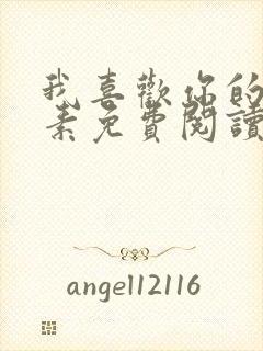 我喜欢你的信息素免费阅读