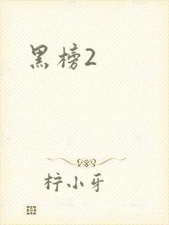 黑榜2