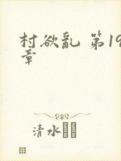 村欲乱 第19章封面