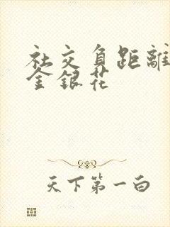 社交负距离by金银花