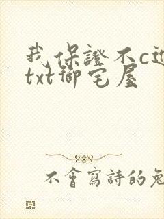 我保证不c进去txt御宅屋