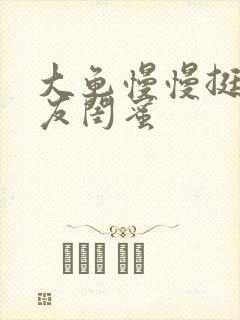 大龟慢慢挺进女友闺蜜