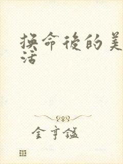 换命后的美好生活