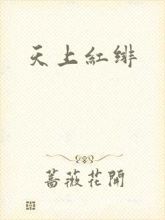天上红绯