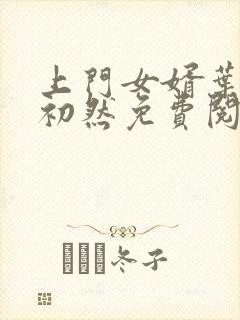 上门女婿叶辰萧初然免费阅读封面