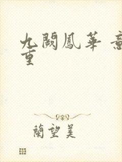 九阙凤华 意千重封面