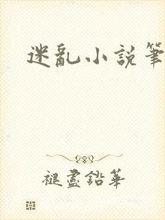 迷乱小说笔趣阁