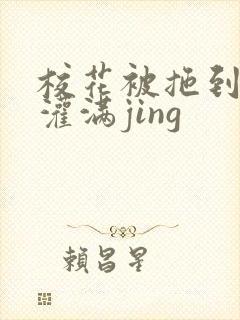 校花被拖到公厕灌满jing