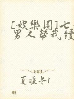 [娱乐圈]七个男人帮我续命