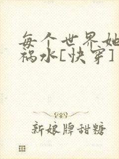 每个世界她都是祸水[快穿]