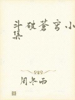 斗破苍穹小说全集