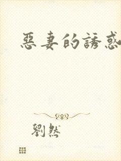 恶妻的诱惑封面