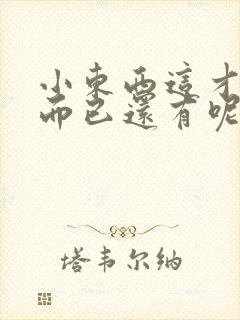 小东西这才一根而已还有呢