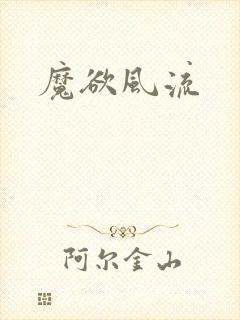 魔欲风流