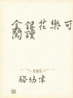 金银花乐可在线阅读