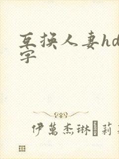 互换人妻hd中字封面