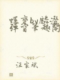 蝶变by麟潜无弹窗笔趣阁txt