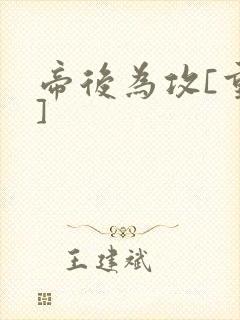 帝后为攻[重生]