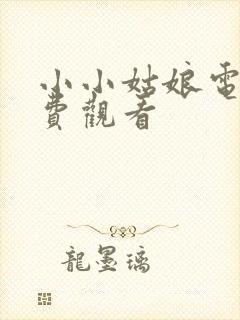 小小姑娘电影免费观看