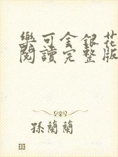 乐可金银花免费阅读完整版