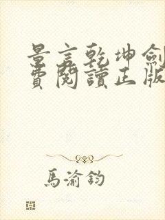 景言乾坤剑神免费阅读正版