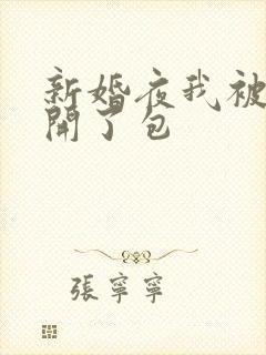 新婚夜我被伴郎开了包
