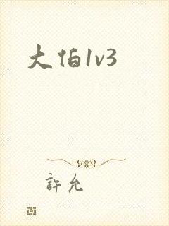 大伯1v3