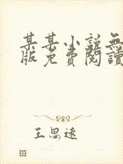 某某小说无删减版免费阅读无忧书城