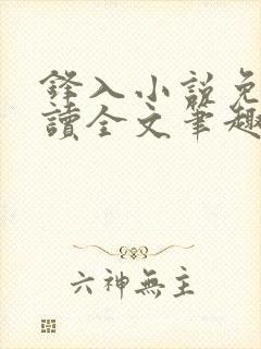 锋入小说免费阅读全文笔趣阁