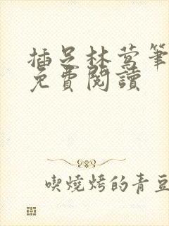 插足林莺笔趣阁免费阅读