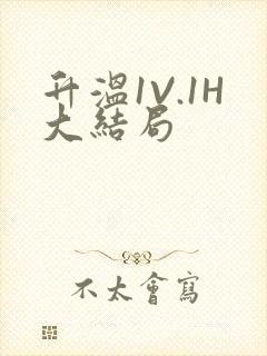 升温1V.1H大结局