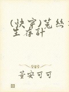 (快穿)菟丝花生存计