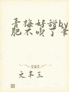 青梅好甜by减肥不吃了笔趣阁封面