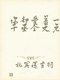 你却爱着一个水千丞全文免费阅读封面