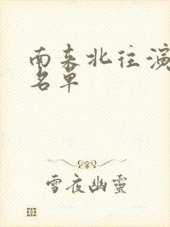 南来北往演员表名单封面