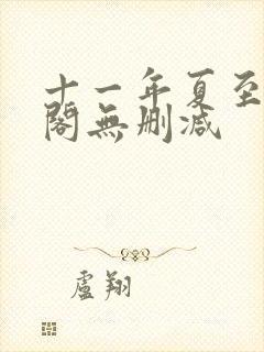 十一年夏至笔趣阁无删减