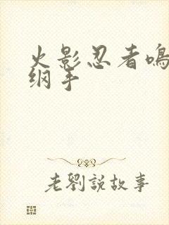 火影忍者鸣人h纲手