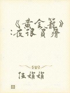 《黄金笼》作者:夜很贫瘠封面