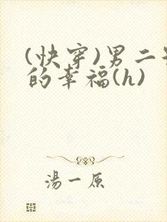 (快穿)男二号的幸福(h)