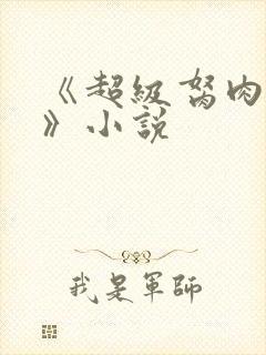 《超级胬肉系统》小说封面